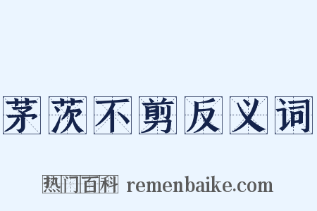 茅茨不剪反义词是什么意思的图片